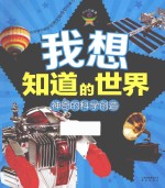 我想知道的世界 神奇的科学创造