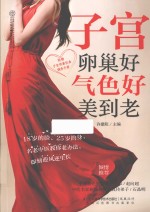 子宫卵巢好 气色好美到老
