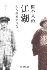 两个人的江湖 大人物的党与仇