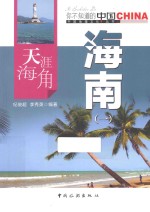 天涯海角海南 1