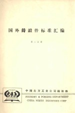 国外铸锻件标准汇编 第2分册