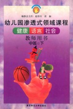 健康 语言 社会 中班 下