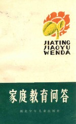 家庭教育问答