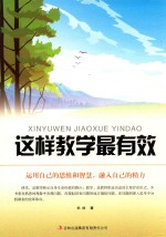 教师自我修养丛书 这样教学最有效