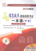 信息技术教师招聘考试一本通 中学 2015最新版