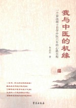我与中医的机缘 一个留法硕士自学中医六年的心路历程