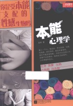 本能心理学 你是受本能支配的性感生物吗?