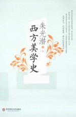 西方美学史 上