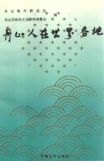 舟山人在世界各地