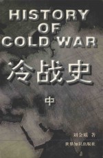 冷战史 中