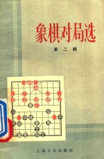 象棋对局选 第2辑