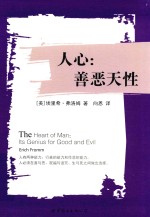 人心 善恶天性