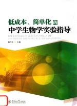 低成本、简单化的中学生物学实验指导