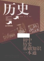 初中历史基础知识一本通