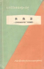 引进装置设备技术参考资料 换热器
