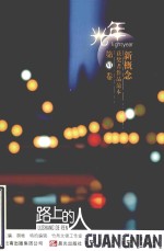 光年 路上的人