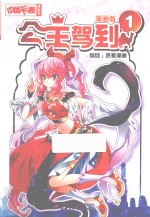 公主驾到 漫画版 1