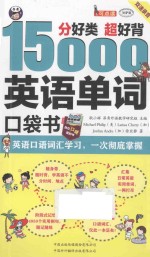 分好类 超好背 15000英语单词便携口袋书 英语口语词汇学习 英语入门 一次彻底掌握 双速学习版