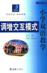 实验双语 耕耘希望 小学双语教学调增交互模式