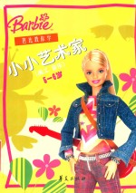 芭比教你学 5-6岁 小小艺术家 美工 音乐