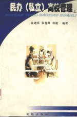 民办 私立 高校管理
