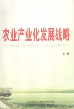 农业产业化发展战略 上