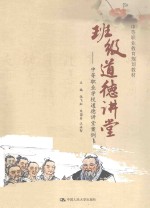 班级道德讲堂 中等职业学校道德讲堂案例集