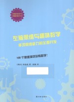 左脑思维与趣味数学 多项思维能力的全面开发