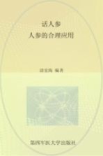 话人参 人参的合理应用