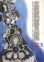 中国建筑模型艺术精粹 上海专集 1