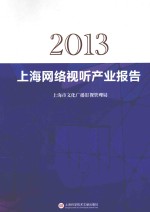 2013上海网络视听产业报告