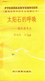 太阳石的呼唤 煤炭类专业