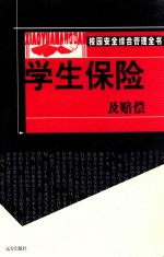 学生保险及赔偿