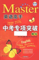 英语高手 中考专项突破听力