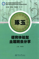 琢玉 德育体验型主题班会分享