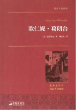 欧仁妮·葛朗台 名家名译本 国际大师插图