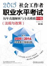 社会工作者职业水平考试历年真题解析与全真模拟 中级 法规与政策 2015