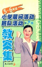 小学晨间活动·班队活动教案集 五-六年级