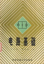 电路基础 修订版