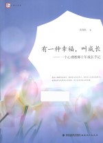 有一种幸福,叫成长 一个心理教师十年成长手记