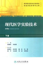 现代医学实验技术 下 第4版