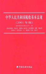 中华人民共和国税收基本法规 2001年版