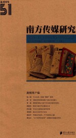 南方传媒研究 51 新闻客户端(2014)