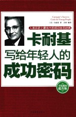卡耐基写给年轻人的成功密码 全民阅读提升版