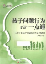 孩子问题行为一点通 只有好老师才知道的学生心理谜底