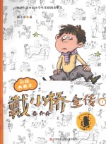 戴小桥全传 1 彩绘典藏本