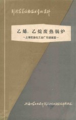 上海石油化工总厂引进装置 乙烯、乙烷废热锅炉