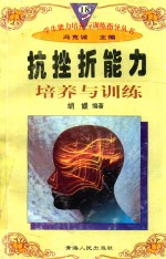学生能力培养与训练指导丛书 18 抗挫折能力培养与训练