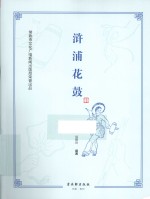 浒浦花鼓