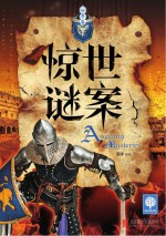 惊世谜案 世界卷